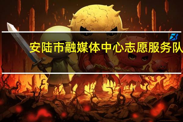 安陆市融媒体中心志愿服务队(关于安陆市融媒体中心志愿服务队简述)