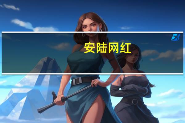 安陆网红（安陆网）