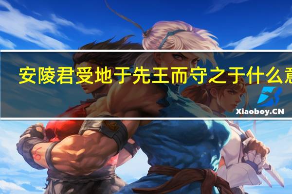 安陵君受地于先王而守之于什么意思（安陵君受地于先王而守之的而什么意思）