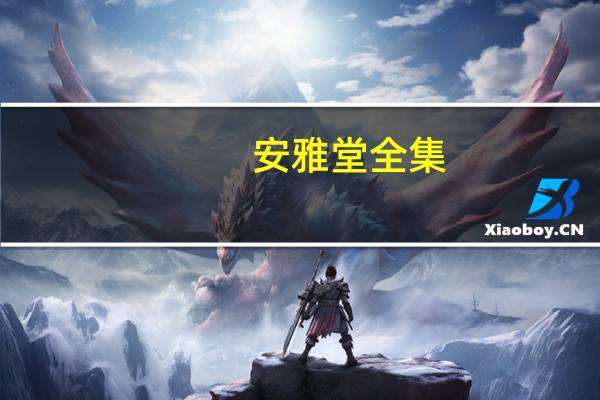 安雅堂全集(关于安雅堂全集简述)