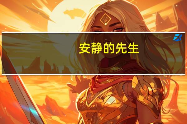 安静的先生(关于安静的先生简述)