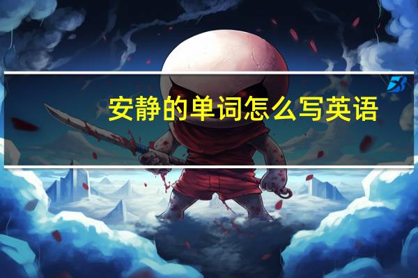 安静的单词怎么写英语