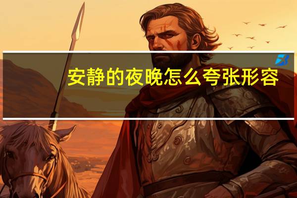 安静的夜晚怎么夸张形容