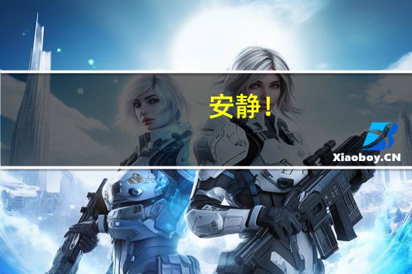安静！(关于安静！简述)