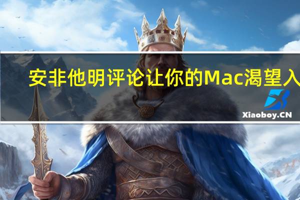 安非他明评论让你的Mac渴望入睡