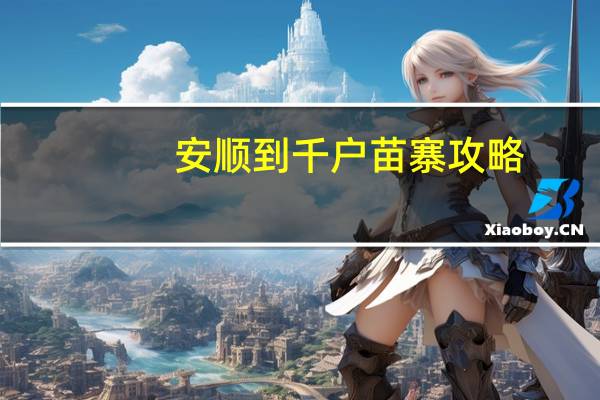 安顺到千户苗寨攻略