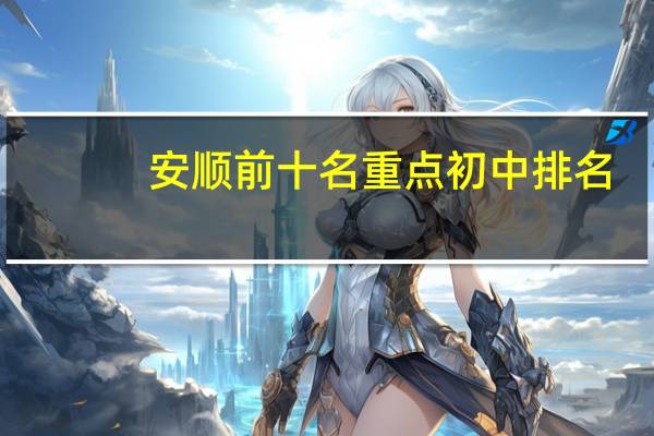 安顺前十名重点初中排名