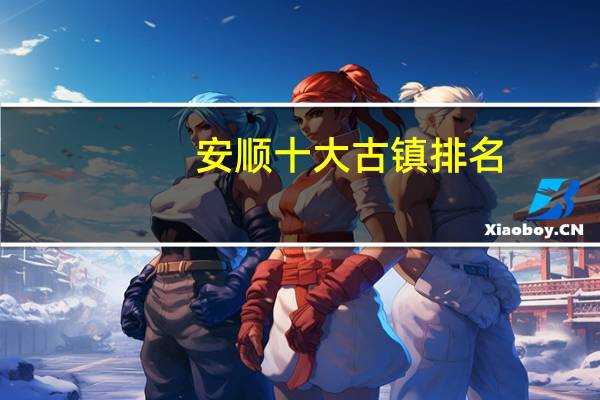 安顺十大古镇排名