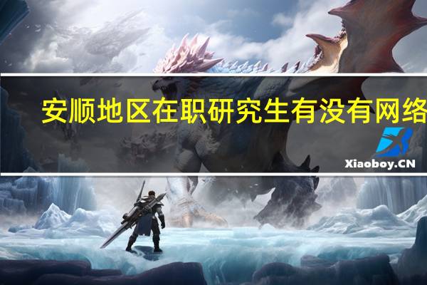 安顺地区在职研究生有没有网络班