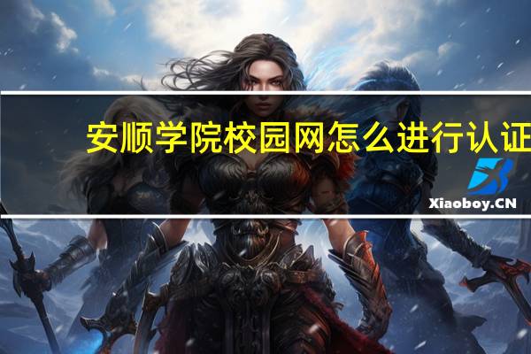 安顺学院校园网怎么进行认证