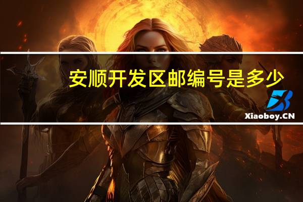 安顺开发区邮编号是多少（安顺开发区）