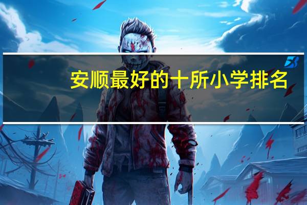 安顺最好的十所小学排名