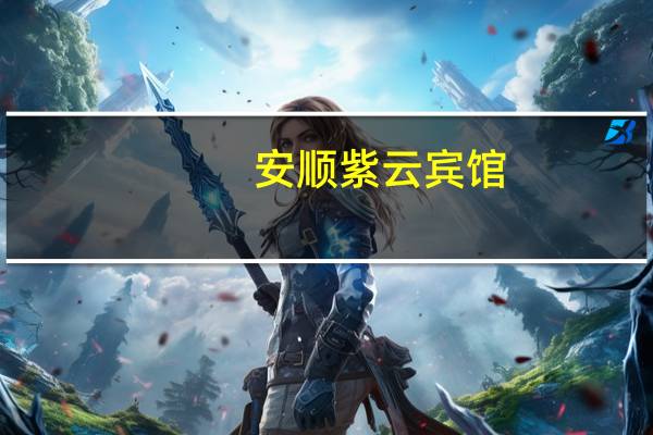 安顺紫云宾馆(关于安顺紫云宾馆简述)