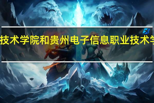 安顺职业技术学院和贵州电子信息职业技术学院的专业对比