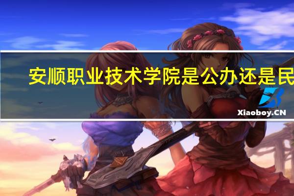 安顺职业技术学院是公办还是民办