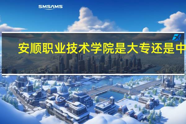 安顺职业技术学院是大专还是中专