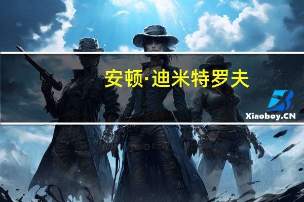 安顿·迪米特罗夫(关于安顿·迪米特罗夫简述)