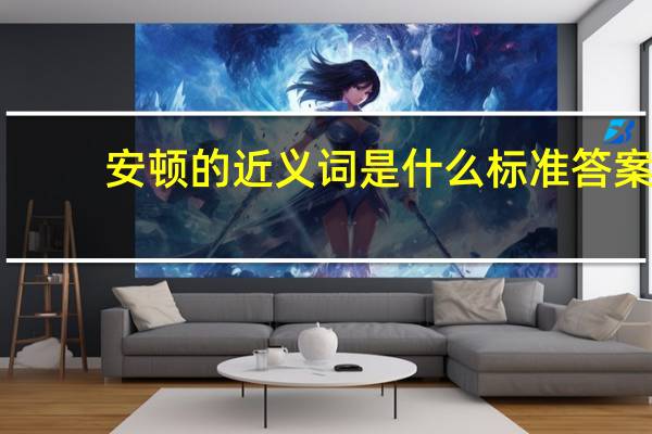 安顿的近义词是什么标准答案（安顿的近义词）