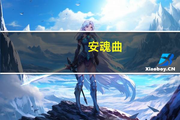 安魂曲:诡怪室友(关于安魂曲:诡怪室友简述)