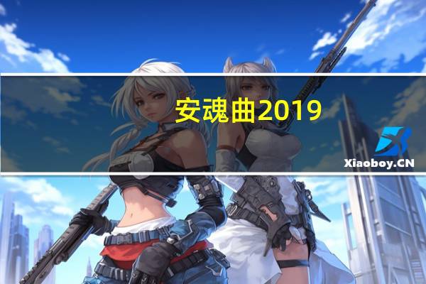 安魂曲2019(关于安魂曲2019简述)