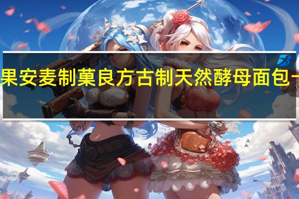 安麦制果 安麦制菓 良方古制天然酵母面包卡路里是多少