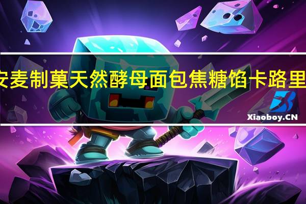 安麦制菓天然酵母面包焦糖馅卡路里是多少