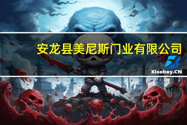 安龙县美尼斯门业有限公司(关于安龙县美尼斯门业有限公司简述)