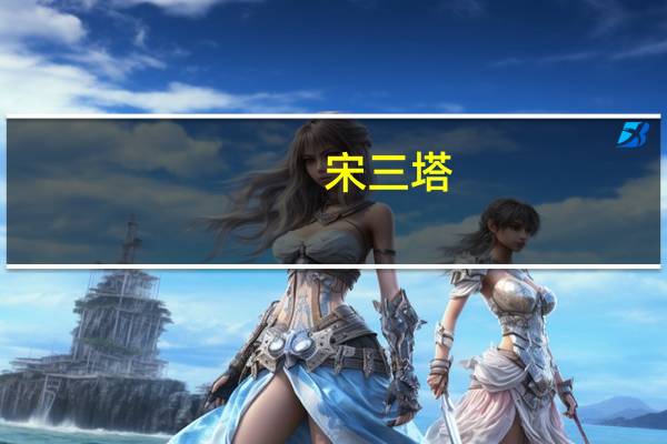 宋三塔(关于宋三塔简述)