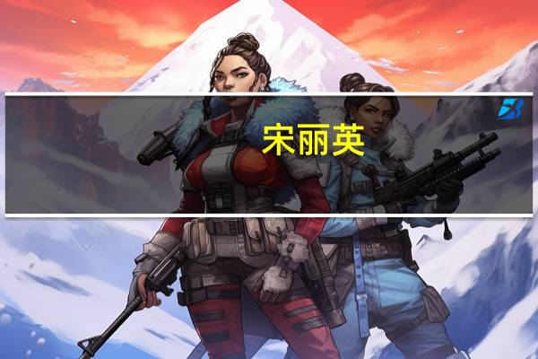 宋丽英(关于宋丽英简述)