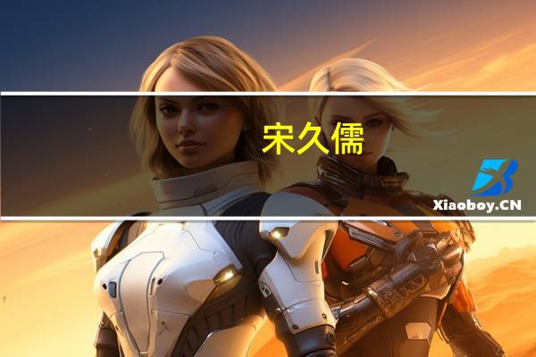 宋久儒(关于宋久儒简述)