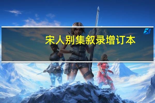 宋人别集叙录 增订本(关于宋人别集叙录 增订本简述)
