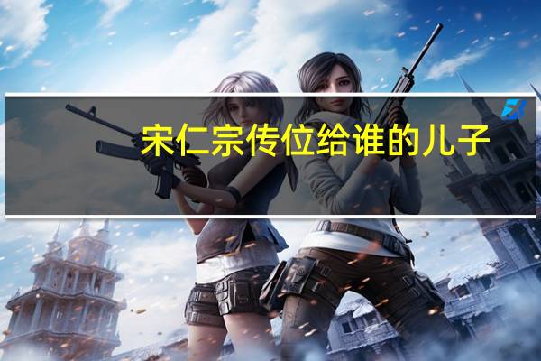 宋仁宗传位给谁的儿子