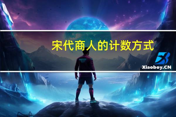 宋代商人的计数方式