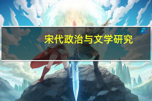 宋代政治与文学研究(关于宋代政治与文学研究简述)