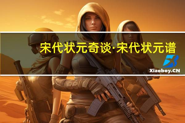 宋代状元奇谈·宋代状元谱(关于宋代状元奇谈·宋代状元谱简述)