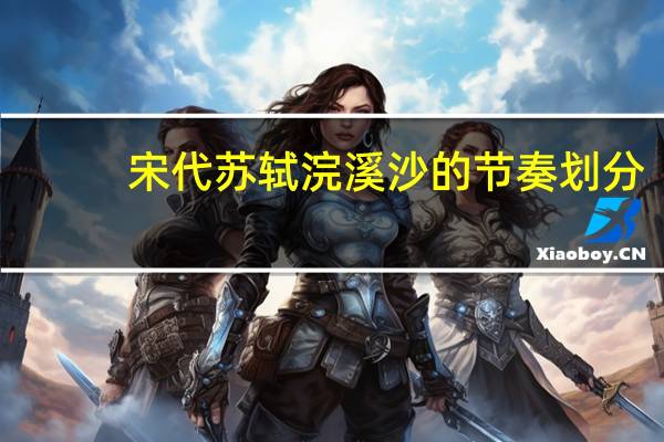 宋代苏轼浣溪沙的节奏划分