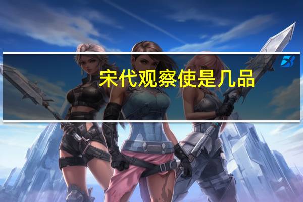 宋代观察使是几品