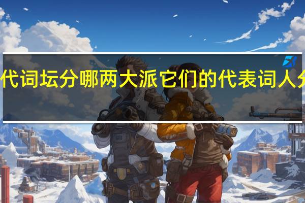 宋代词坛分哪两大派它们的代表词人分别有谁