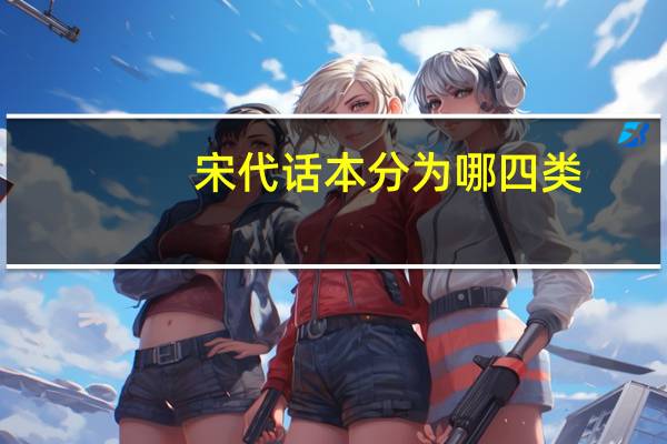 宋代话本分为哪四类