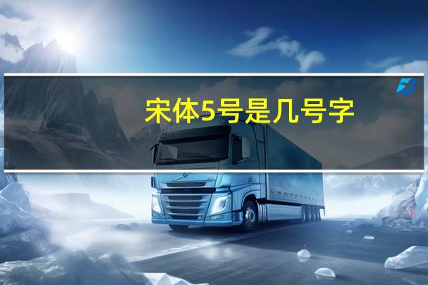宋体5号是几号字（宋体小四是几号字）