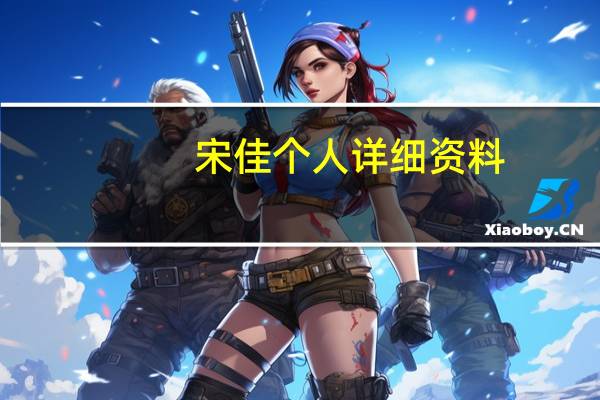 宋佳个人详细资料(关于宋佳个人详细资料的介绍)