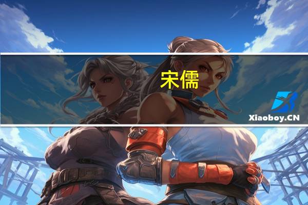 宋儒(关于宋儒简述)