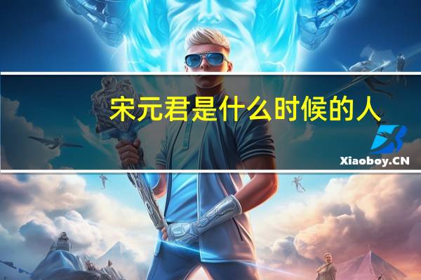 宋元君是什么时候的人
