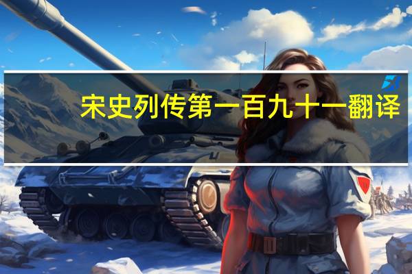 宋史 列传第一百九十一翻译