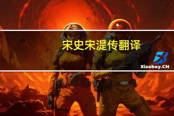 宋史宋湜传翻译