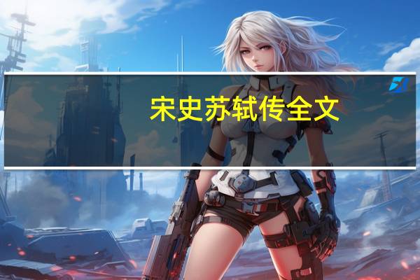 宋史苏轼传全文（宋史苏轼传）