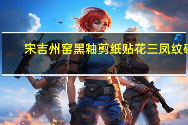 宋吉州窑黑釉剪纸贴花三凤纹碗(关于宋吉州窑黑釉剪纸贴花三凤纹碗简述)