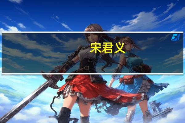宋君义(关于宋君义简述)