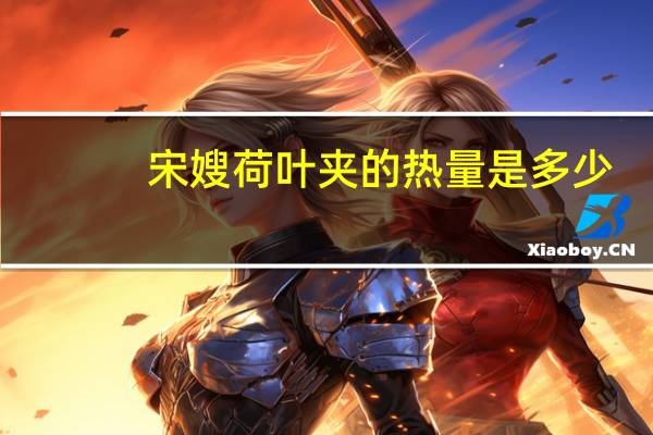 宋嫂 荷叶夹的热量是多少