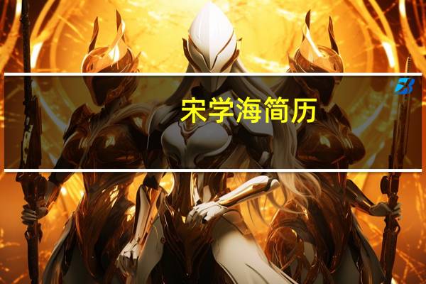 宋学海 简历（宋海交）